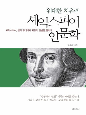 cover image of 셰익스피어 인문학